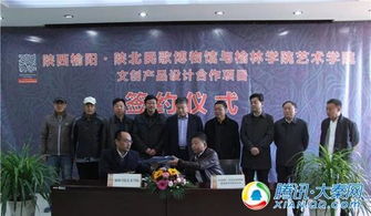 陜西榆陽 陜北民歌博物館與榆林學院藝術學院簽署文創產品設計合作協議，共促文化藝術交流與策劃